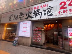 -贰回巷火锅馆(钟楼店)