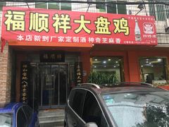门面-福顺祥大盘鸡(临潼店)