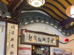 -同得兴 Since·1995 传统苏式面馆(嘉馀坊店)