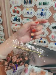 -伊人脱毛美甲美睫连锁机构