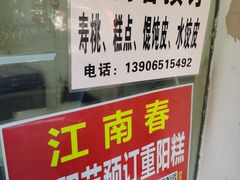 -江南春(中山中路店)