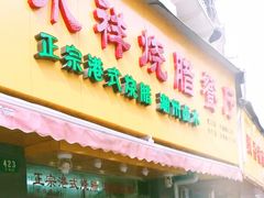 门面-永祥烧腊餐厅(虹口店)