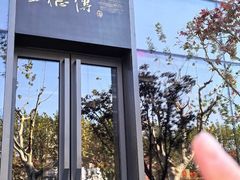 -王德传茶庄(上海新天地店)