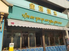 -金塔傣乡·云南民族特色菜·傣味手抓饭(金瓦路店)