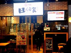 门面-京和风.日式家庭料理(京和风食堂大仓店)