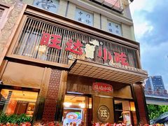 门面-旺达·福州菜(正大广场店)