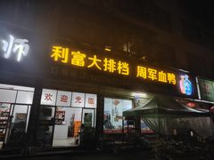 -利富大排档