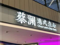 门面-蔡澜点心·粤菜(西单大悦城店)