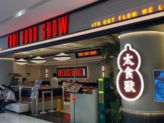 -太食獸泰式茶餐厅(IFS国金中心店)