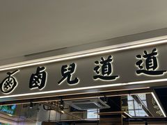 -卤儿道道(杭州大厦501店)