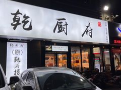 -乾厨府(乌山西路金樽店)