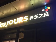 门面-多乐之日(田林东路店)
