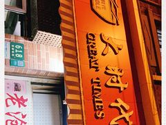 -大时代美食面馆