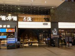 门面-大渔铁板烧(大悦城店)