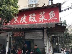 门面-黑皮酸菜鱼(绣花巷店)