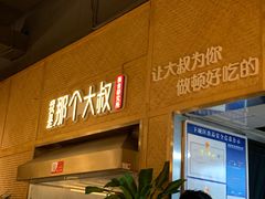 门面-我是那个大叔·美食研究所(新塘路店)
