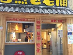 门面-老巷口川味火锅