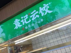 门面-袁记云饺(新街口店)