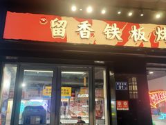 -留香铁板烤肉(解放西路旗舰店)