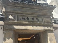 -光裕书厅·评弹茶馆·剧场(观前街店)
