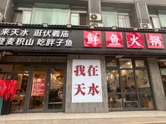 -胖子鱼·油泼甘谷辣子炝活鱼(秦州407店)