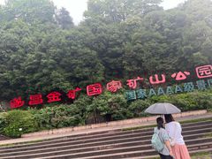 -遂昌金矿国家矿山公园