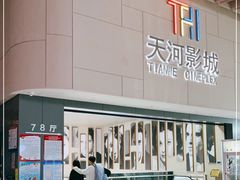 -汉阳天河电影城(王家湾店)