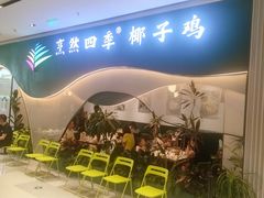 -烹然四季椰子鸡火锅(姚家园万象汇店)