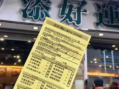 -添好运点心专门店(北角店)