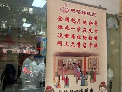 -杨招娣糕点(装驾桥巷店)