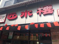 -非遗近水楼糕团(景德路店)