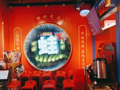 -蛙二爷美蛙火锅基地(温州总店)