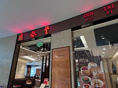 -鼎泰丰(环贸店)