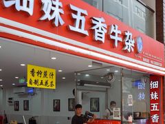 -细妹五香牛杂(步行街店)