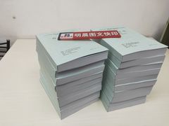 -明晨图文快印广告