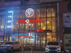 -印咖啡IN COFFEE(红旗街店)