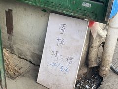 -水丰路鸡蛋饼