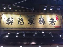 -毅祥斋老孙家泡馍(北院门鼓楼店)