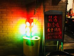 -燚店·铁板鱼蛙·烤肉·烤串(北新桥店)