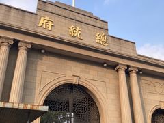 -南京中国近代史遗址博物馆(南京总统府)