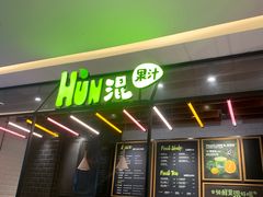 -混果汁(喜荟城店)