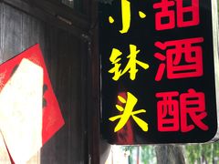 -润和祥小砵头甜酒酿