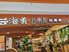 -云海肴·汽锅鸡·云南菜(曲江大悦城店)