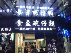 门面-食盈碗仔翅(星玺广场店)