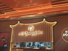 -西塔老太太泥炉烤肉(济南首店)