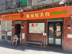 -番茄屋葡式美食(总店)