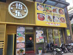 -怡乐食府(总店)