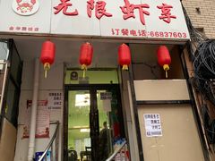 -无限虾享(同庆街店)