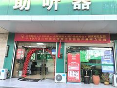 -惠耳听力助听器(赣榆东关路店)