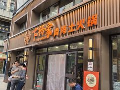 -下杨家青海土火锅(海湖店)